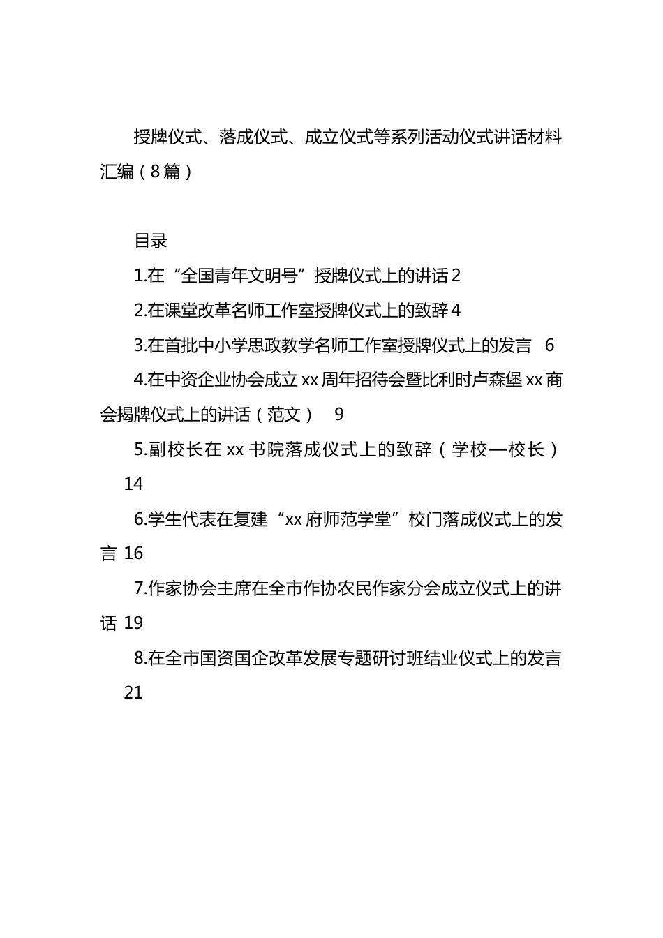 授牌仪式、落成仪式、成立仪式等系列活动仪式讲话材料汇编.docx_第1页