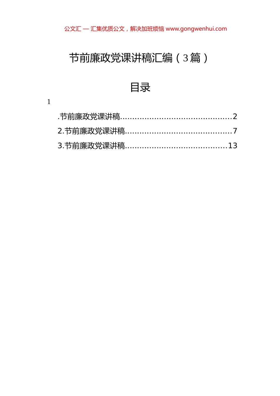 节前廉政党课讲稿汇编（3篇）.docx_第1页