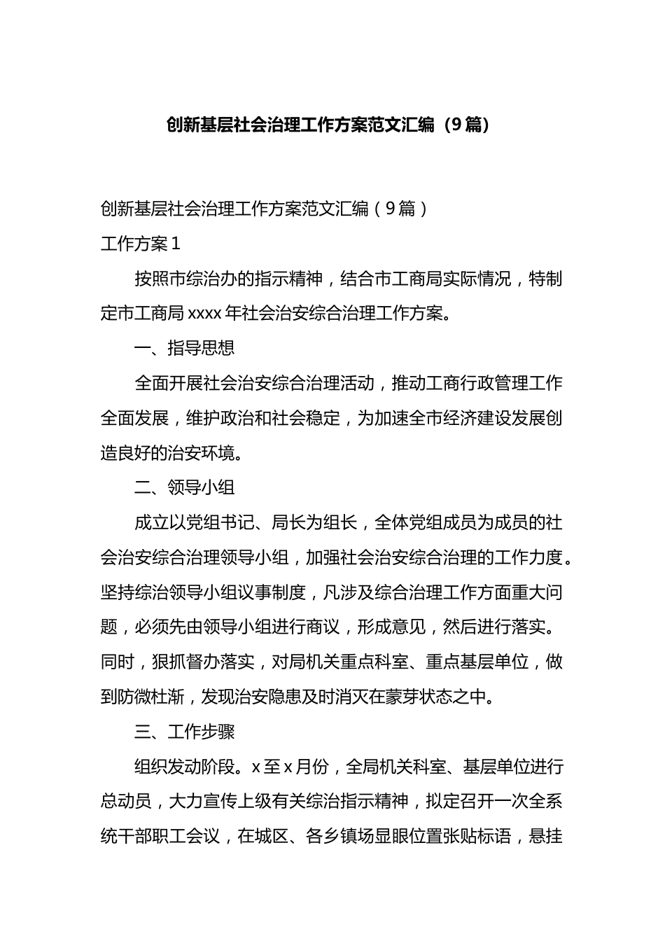 创新基层社会治理工作方案汇编（10篇）.docx_第1页