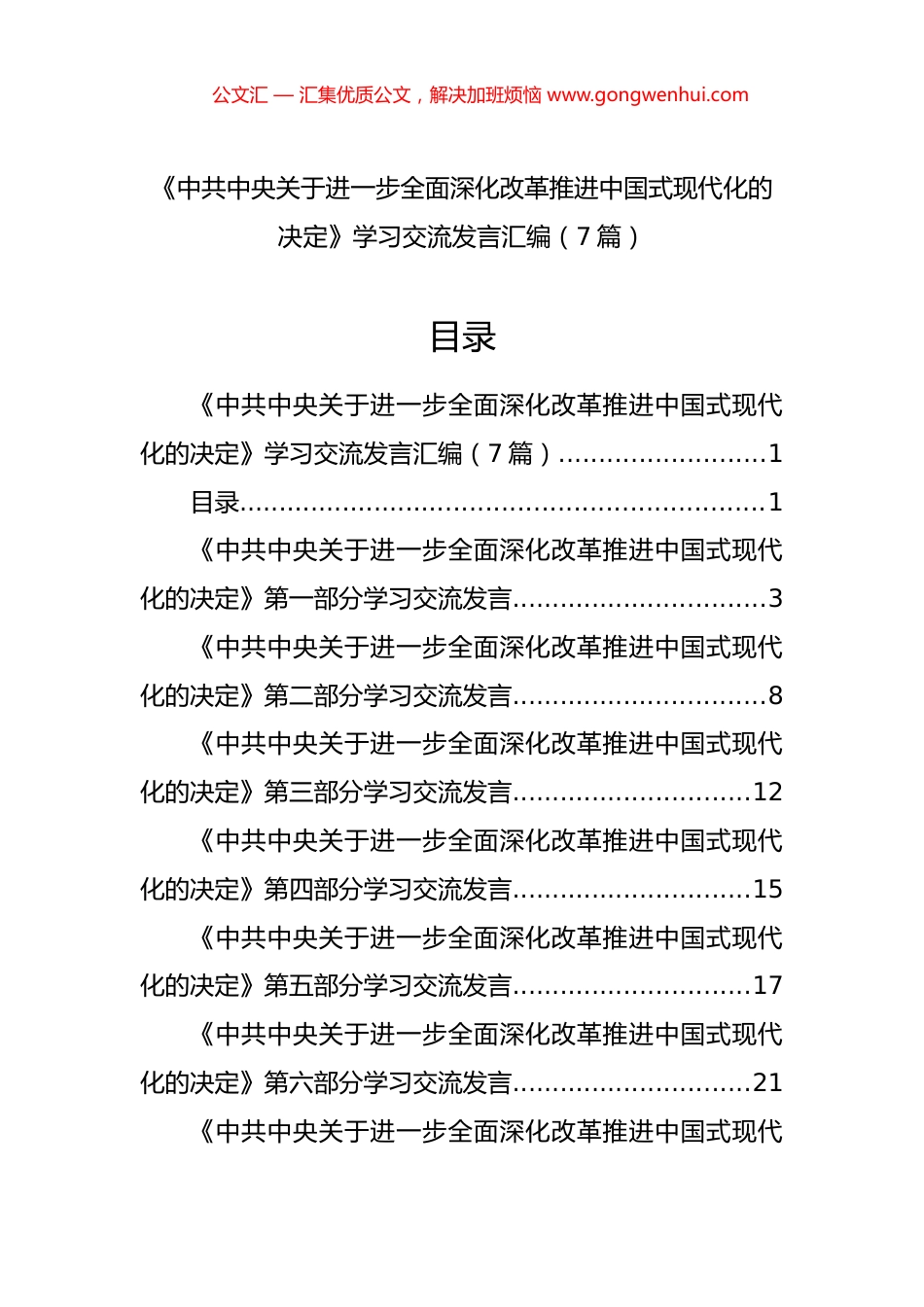 学习交流发言汇编（7篇）.docx_第1页