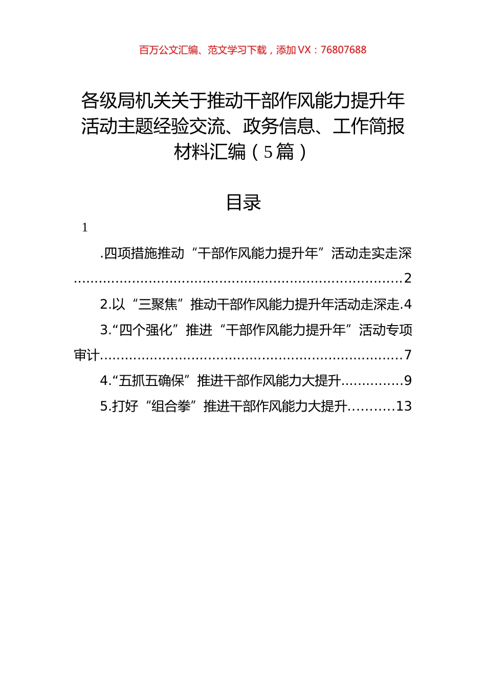 各级局机关关于推动干部作风能力提升年活动主题经验交流、政务信息、工作简报材料汇编（5篇）.docx_第1页