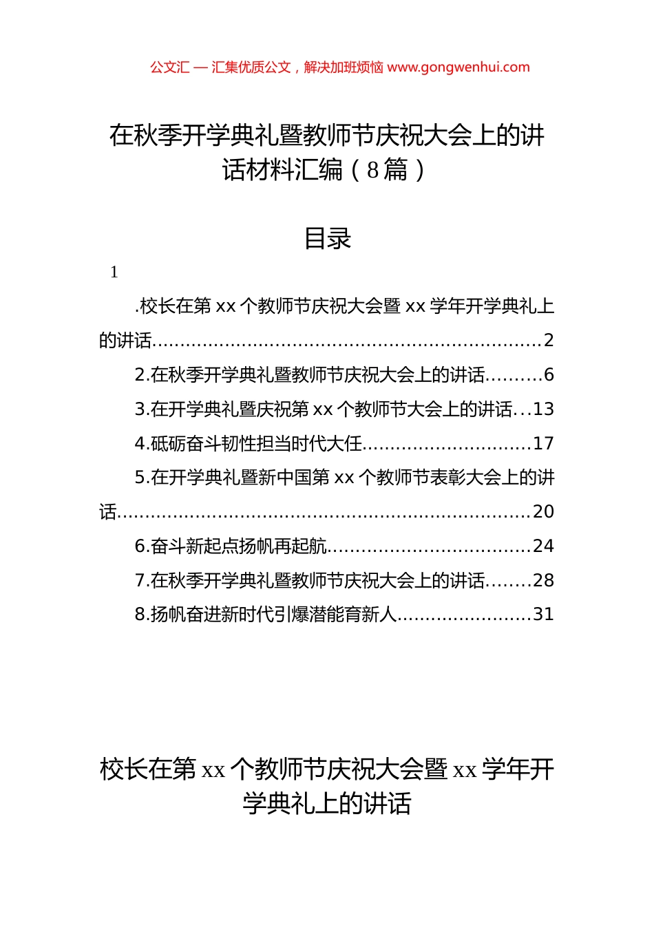 在秋季开学典礼暨教师节庆祝大会上的讲话材料汇编（8篇）.docx_第1页