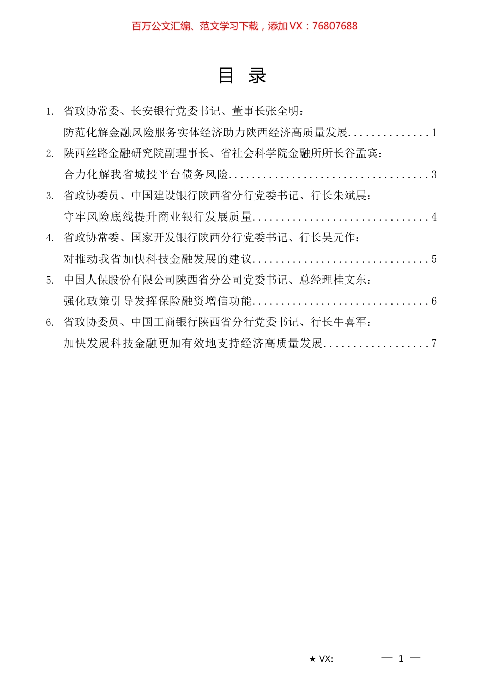 （6篇）陕西省政协“防范化解金融风险助力金融服务陕西经济高质量发展”重点关切问题情况通报会发言材料汇编.docx_第1页