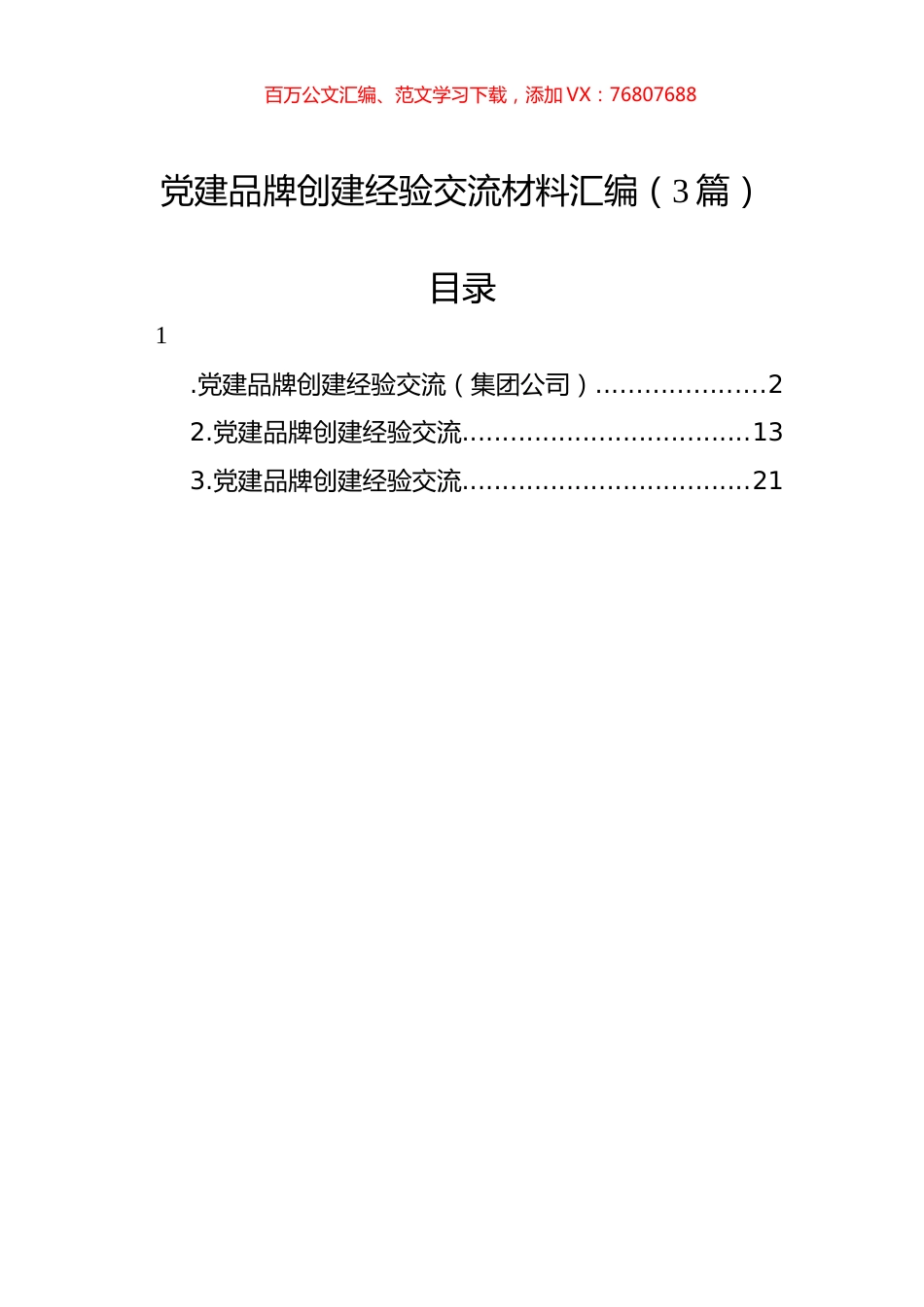 党建品牌创建经验交流材料汇编（3篇）.docx_第1页