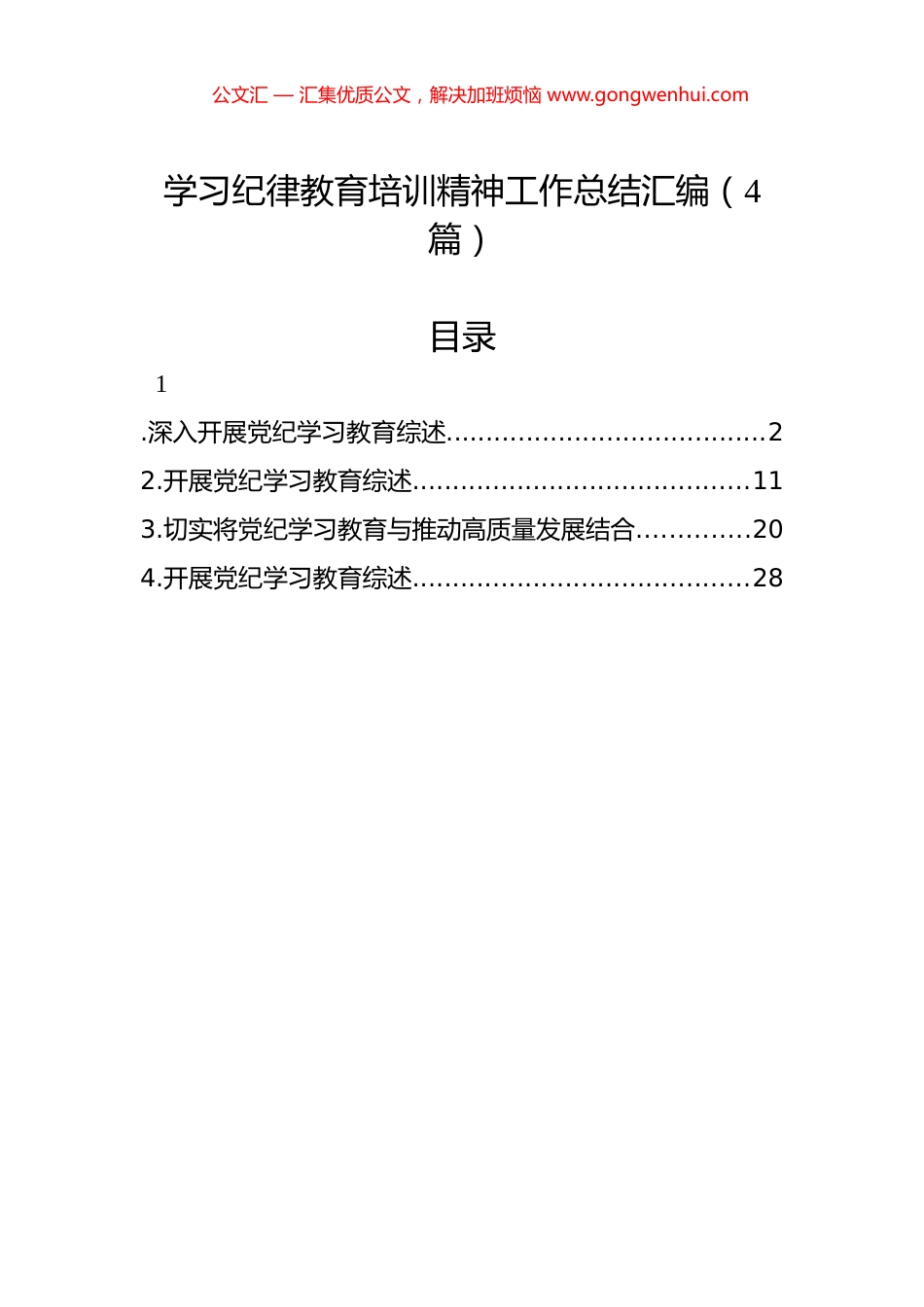 学习纪律教育培训精神工作总结汇编（4篇）.docx_第1页