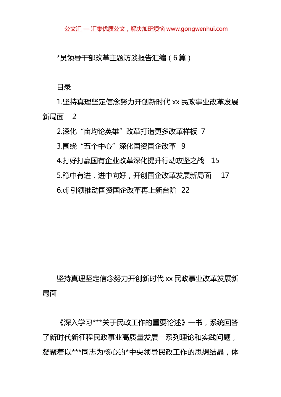 领导干部改革主题访谈报告汇编（6篇）.docx_第1页