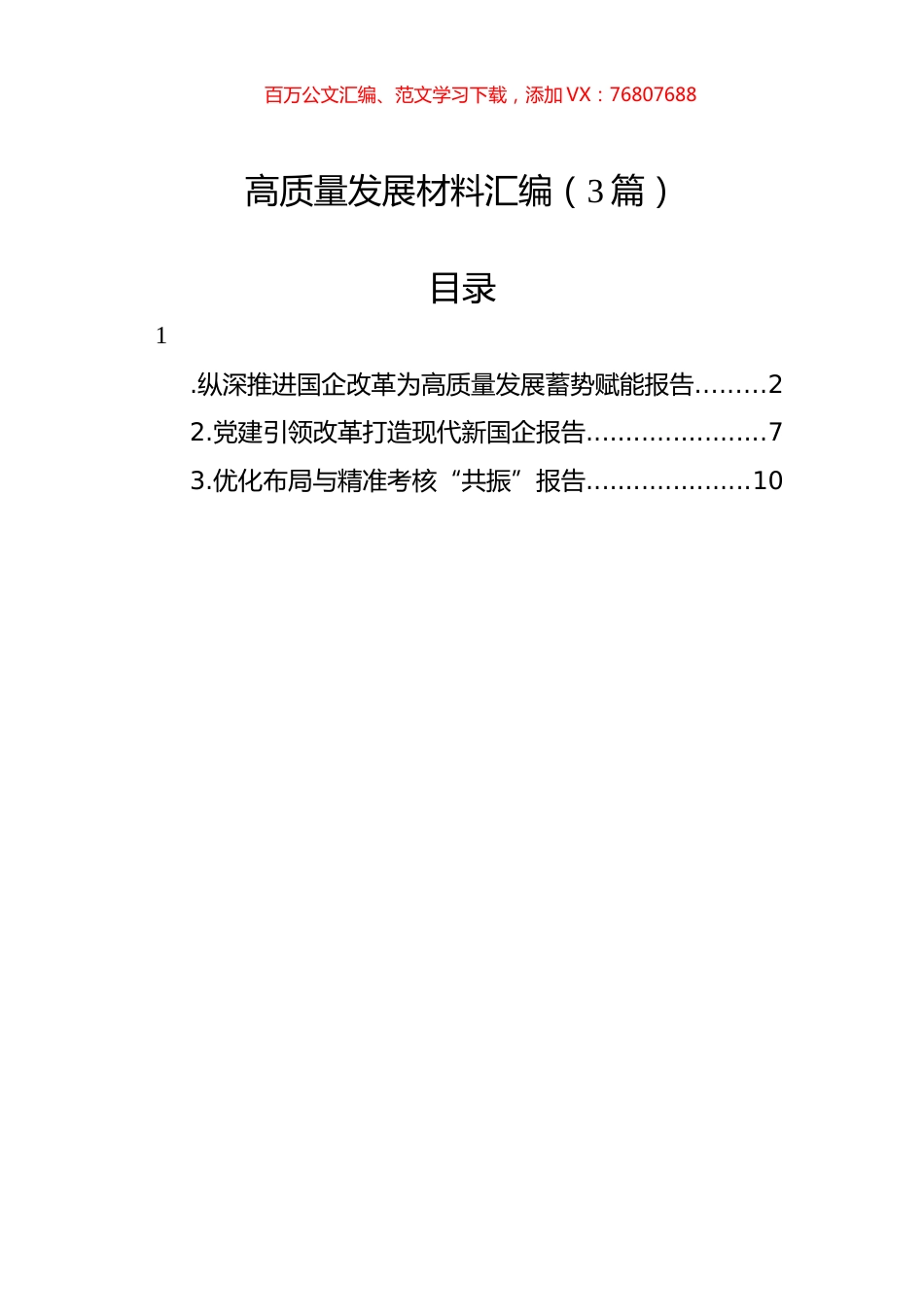 高质量发展材料汇编（3篇）.docx_第1页