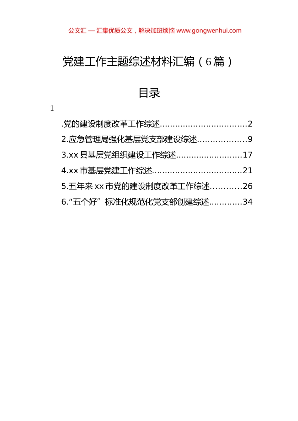 党建工作主题综述材料汇编（6篇）.docx_第1页