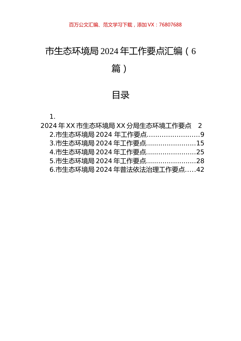 市生态环境局2024年工作要点汇编（6篇）.docx_第1页