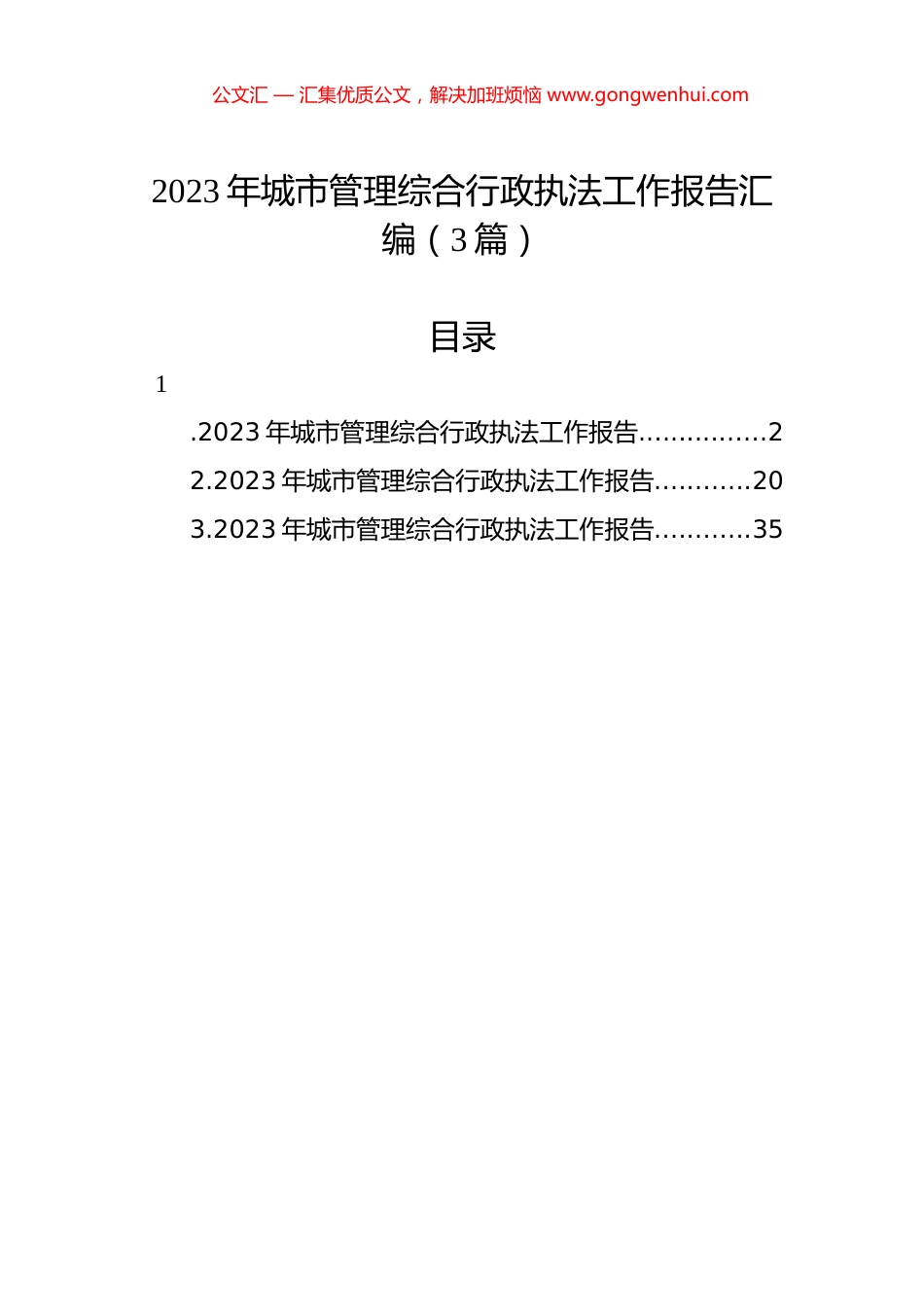 2023年城市管理综合行政执法工作报告汇编（3篇）.docx_第1页