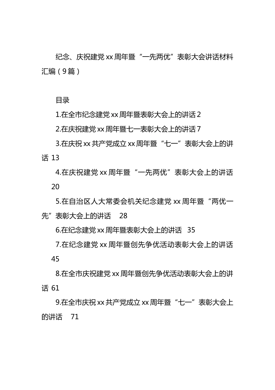 纪念、庆祝建X周年暨“一先两优”表彰大会讲话材料汇编（10篇）.docx_第1页