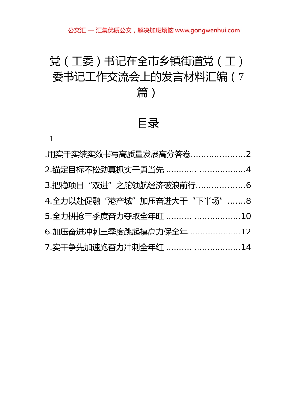 党（工委）书记在全市乡镇街道党（工）委书记工作交流会上的发言材料汇编（7篇）.docx_第1页