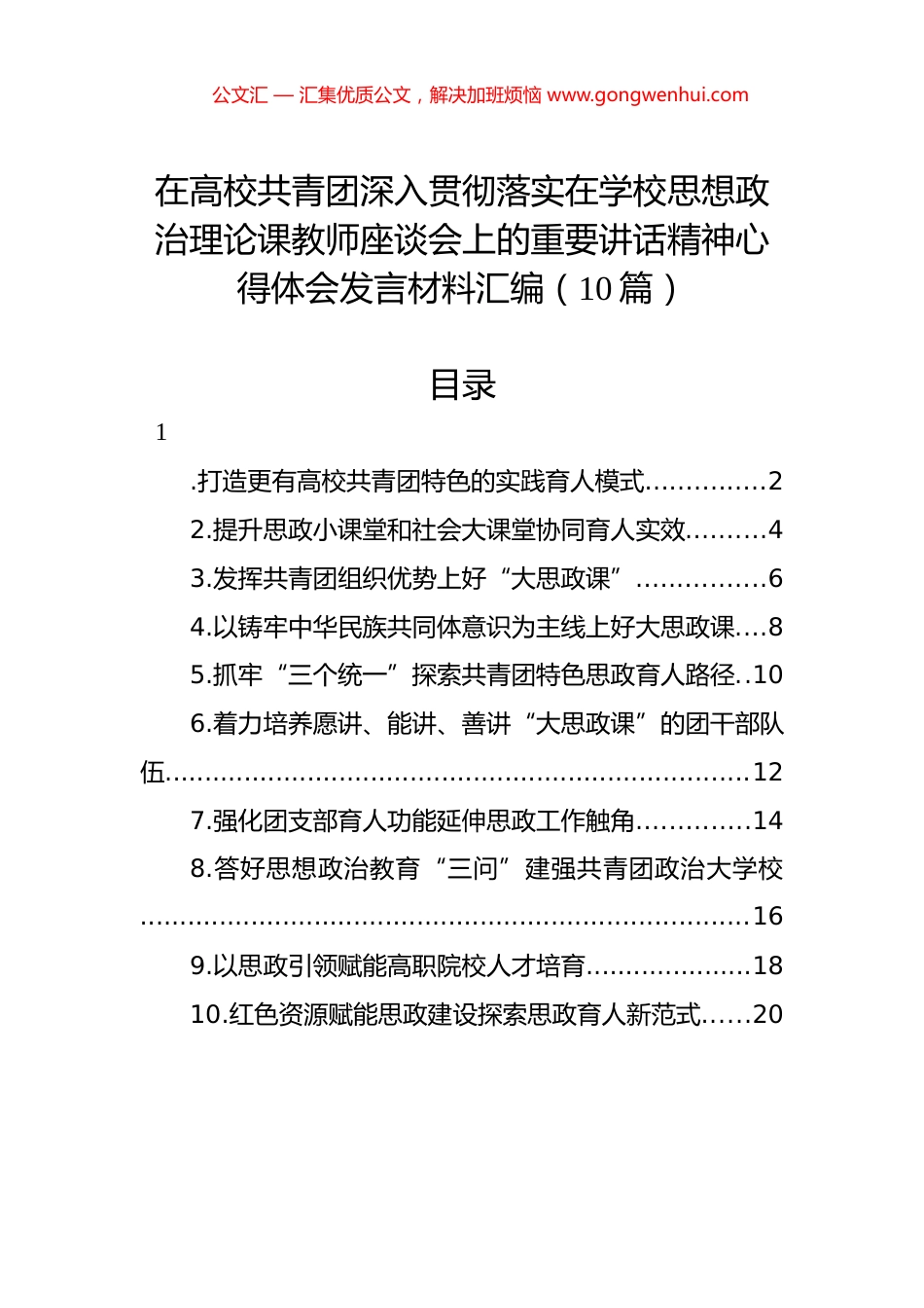 在高校共青团深入贯彻落实在学校思想政治理论课教师座谈会上的重要讲话精神心得体会发言材料汇编（10篇）.docx_第1页