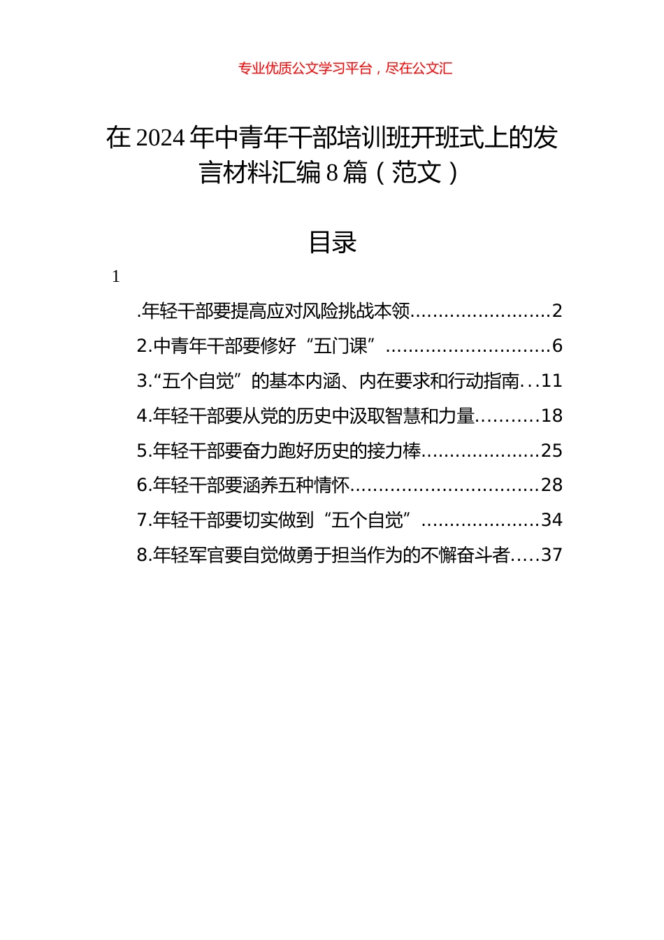 在2024年中青年干部培训班开班式上的发言材料汇编8篇（范文）.docx_第1页