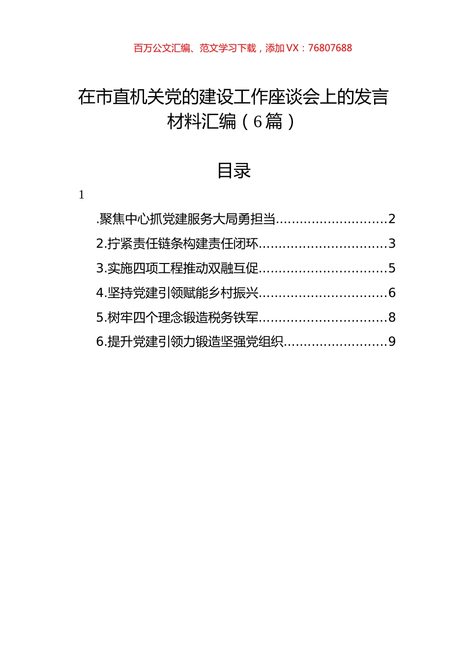 在市直机关党的建设工作座谈会上的发言材料汇编（6篇）.docx_第1页