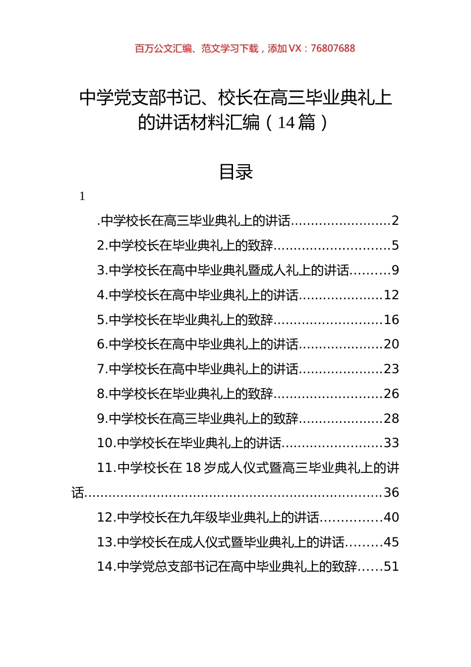 中学党支部书记、校长在高三毕业典礼上的讲话材料汇编（14篇）.docx_第1页