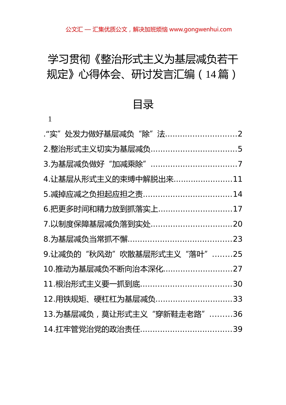学习贯彻《整治形式主义为基层减负若干规定》心得体会、研讨发言汇编（14篇）.docx_第1页