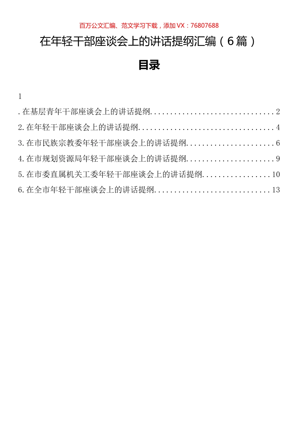 在年轻干部座谈会上的讲话提纲汇编.docx_第1页