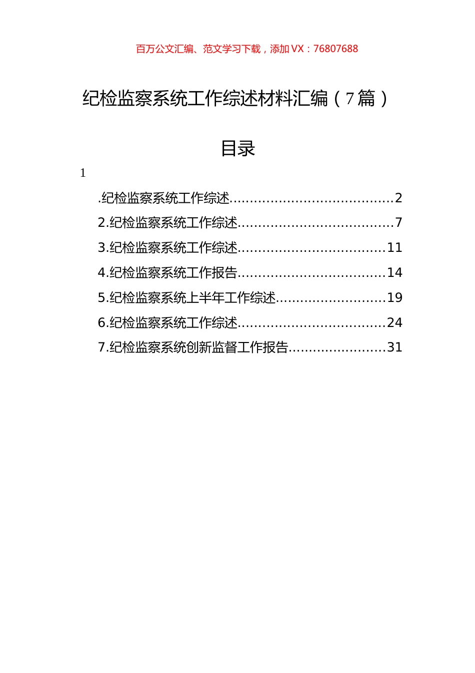 纪检监察系统工作综述材料汇编（7篇）.docx_第1页