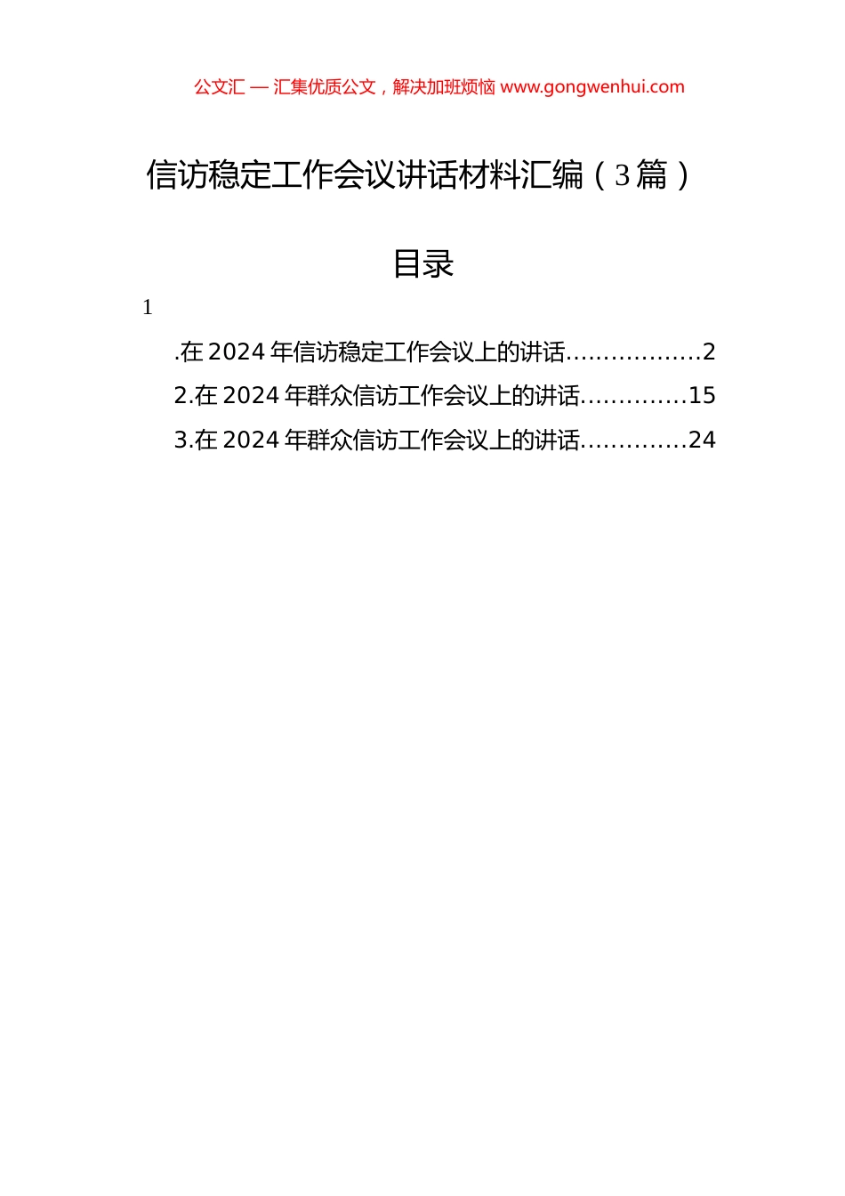 2024年信访稳定工作会议讲话汇编（3篇）.docx_第1页