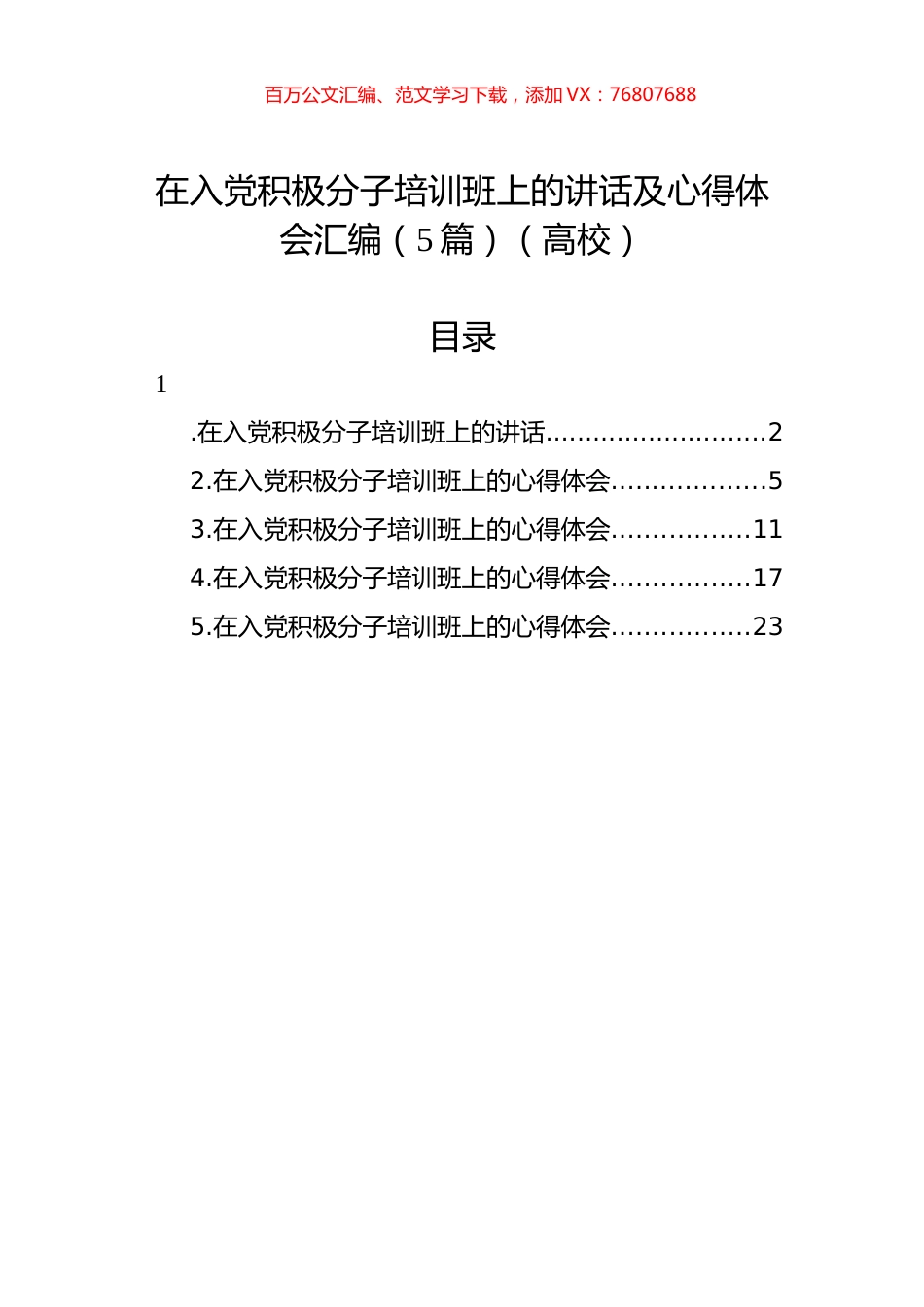 在入党积极分子培训班上的讲话及心得体会汇编（5篇）（高校）.docx_第1页