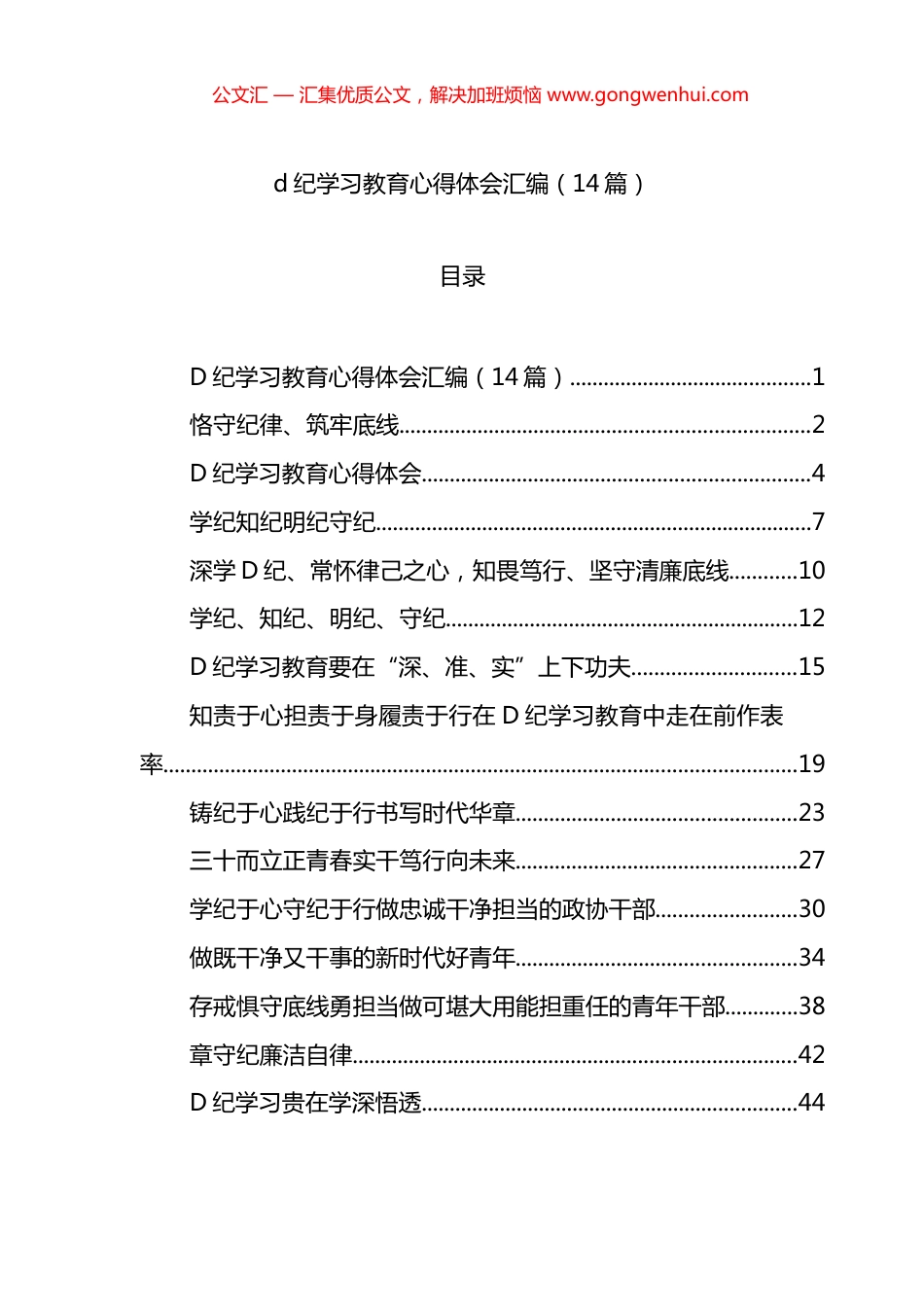 学习教育心得体会交流讲话研讨发言材料汇编（14篇）.docx_第1页
