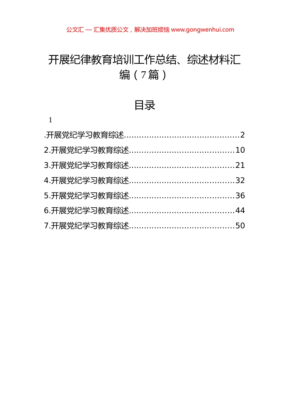 开展纪律教育培训工作总结、综述材料汇编（7篇）.docx_第1页