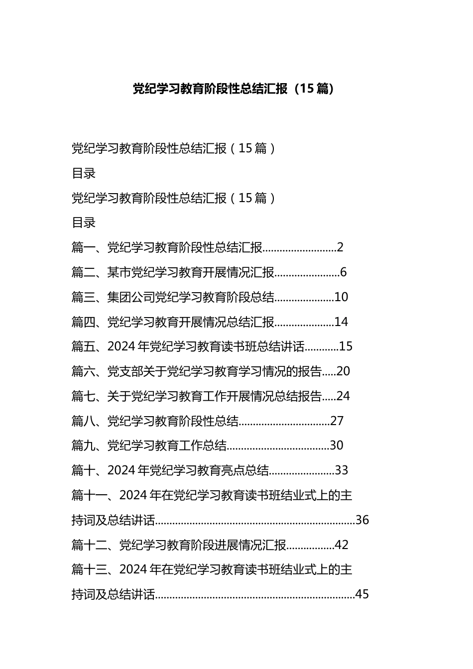 党纪学习教育阶段性总结汇报汇编（15篇）.docx_第1页