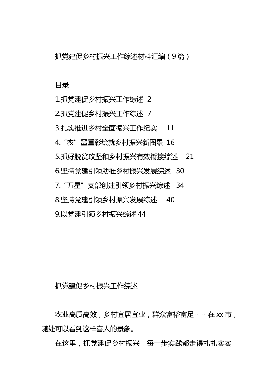 抓党建促乡村振兴工作综述材料汇编（10篇）.docx_第1页