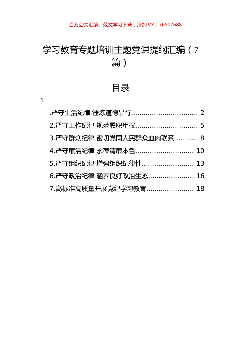 学习教育专题培训主题党课提纲汇编（7篇）.docx_第1页
