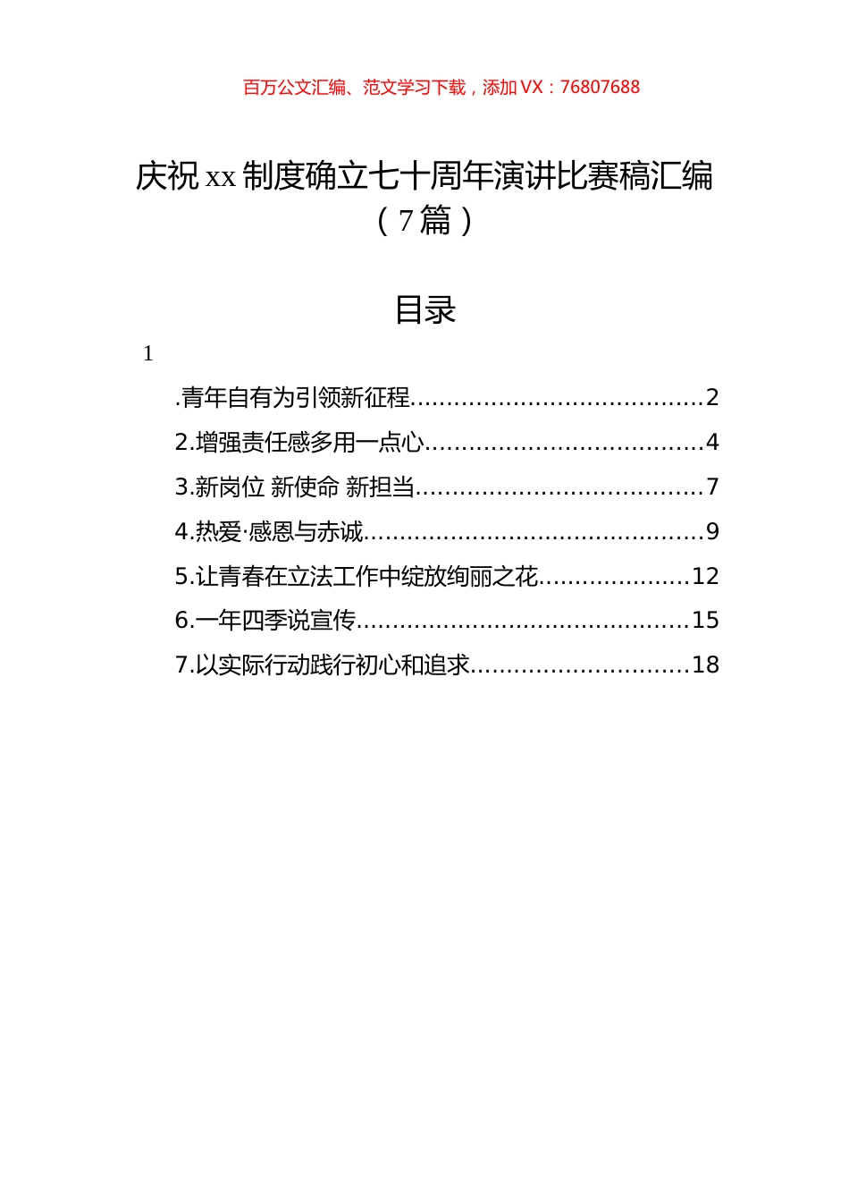 庆祝xx制度确立七十周年演讲比赛稿汇编（7篇）.docx_第1页