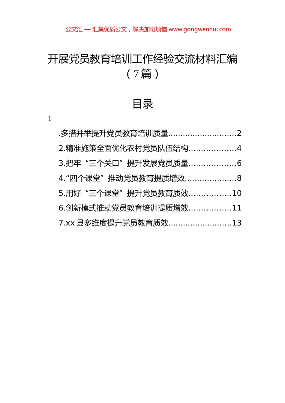 开展党员教育培训工作经验交流材料汇编（7篇）.docx_第1页