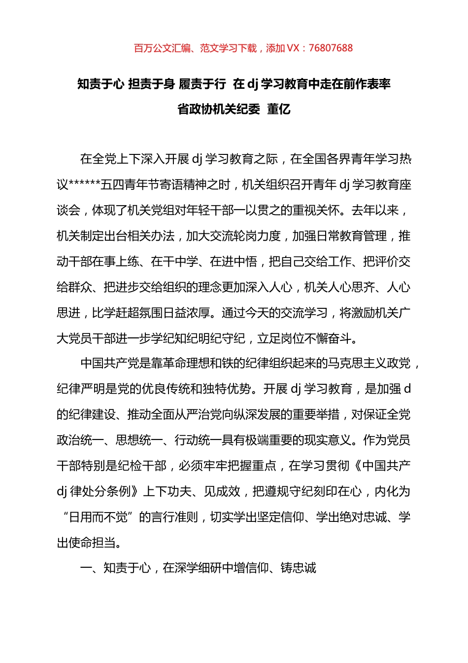 省级政协机关年轻干部的X纪学习教育心得汇编.docx_第1页