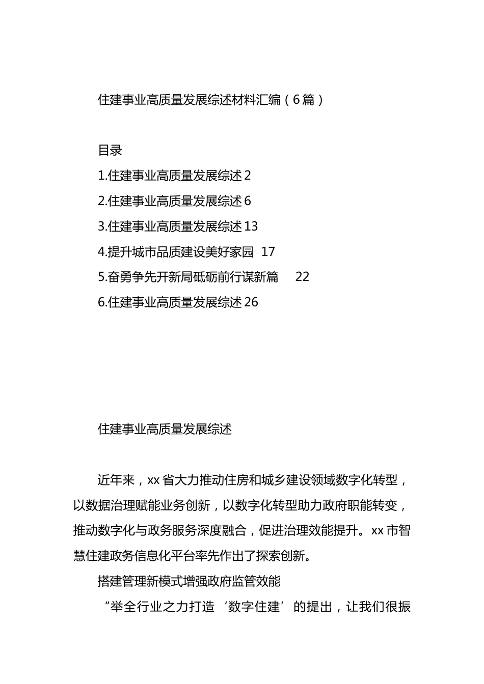 住建事业高质量发展综述材料汇编.docx_第1页