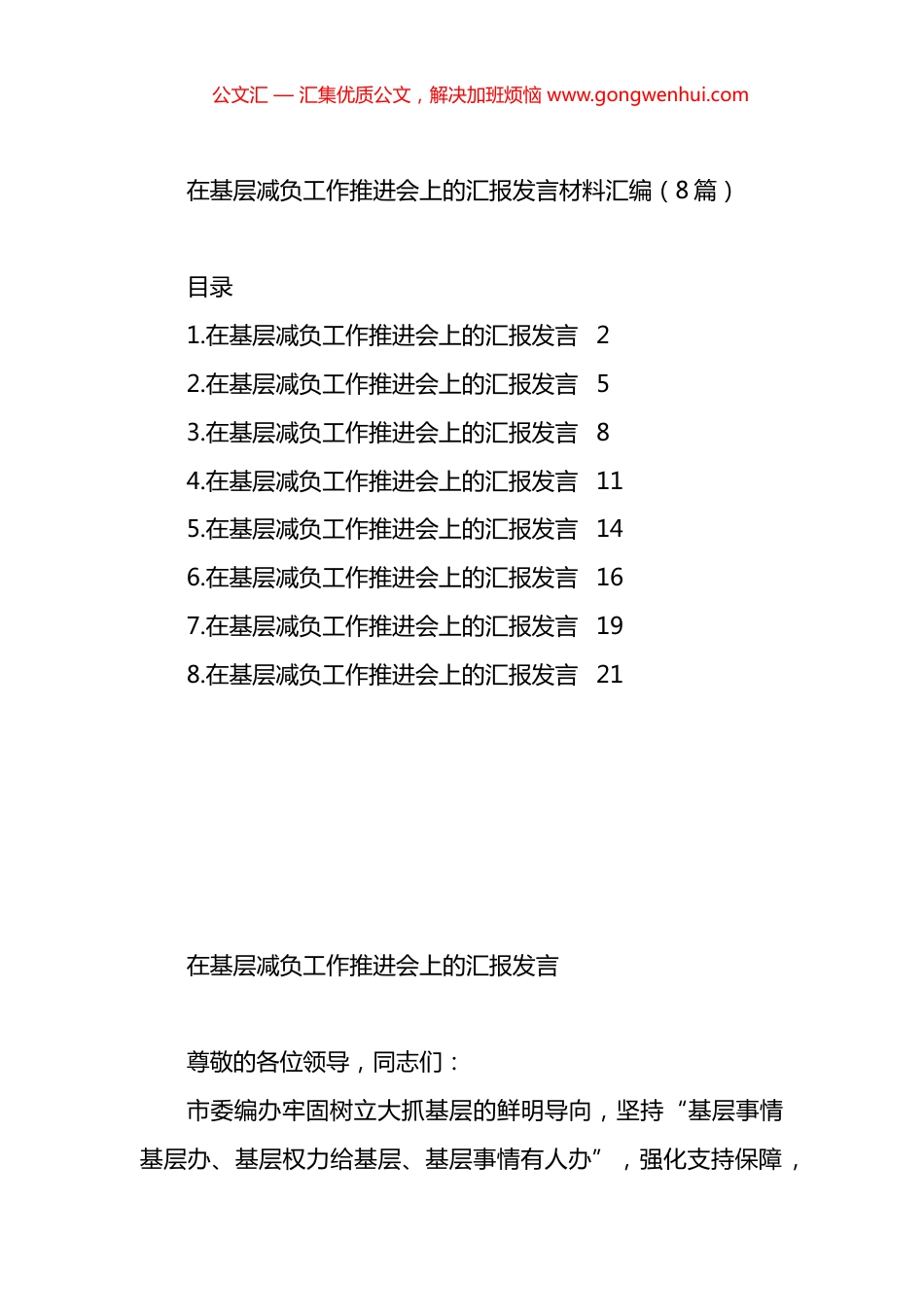 在基层减负工作推进会上的汇报发言材料汇编（8篇）.docx_第1页