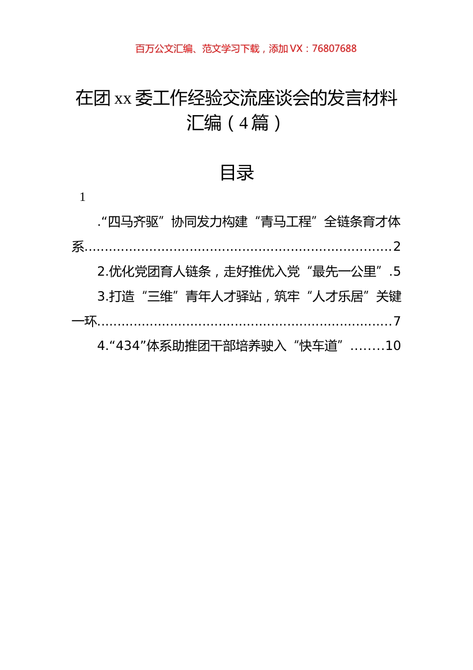 在团xx委工作经验交流座谈会的发言材料汇编（4篇）.docx_第1页