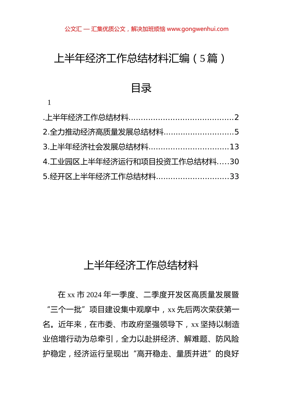 上半年经济工作总结材料汇编（5篇）.docx_第1页