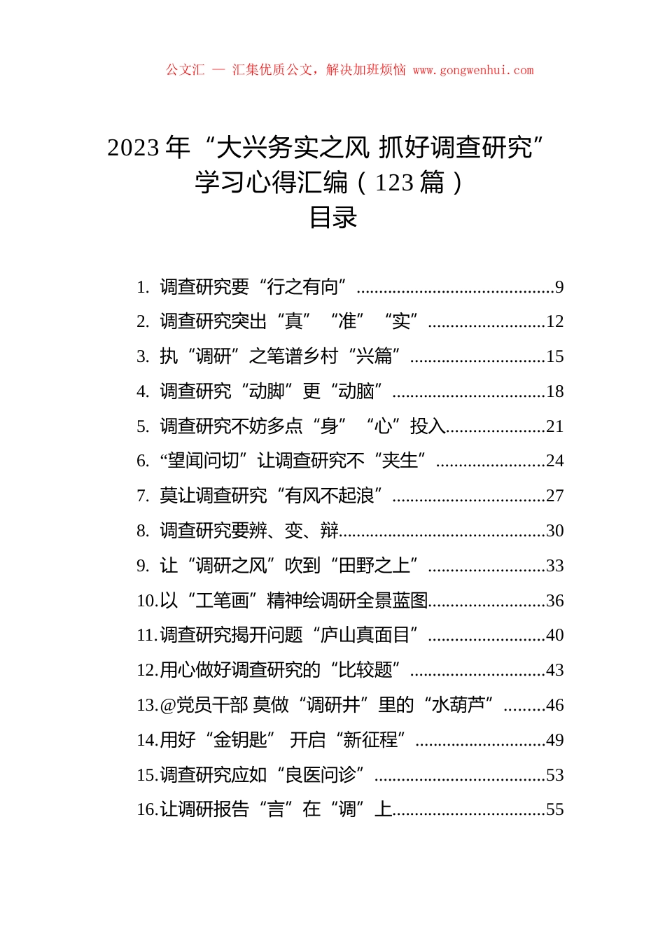 【主题教育】2023年“大兴务实之风+抓好调查研究”学习心得汇编（123篇）.docx_第1页