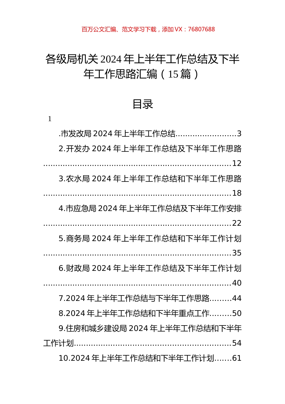 各级局机关2024年上半年工作总结及下半年工作思路汇编（15篇）.docx_第1页