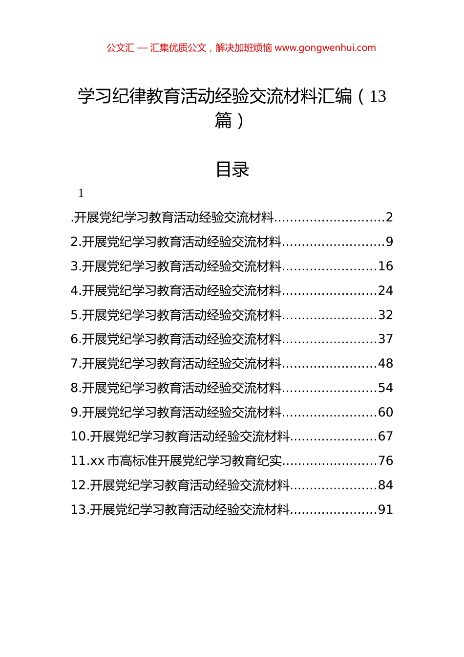 学习纪律教育活动经验交流材料汇编（13篇）.docx_第1页
