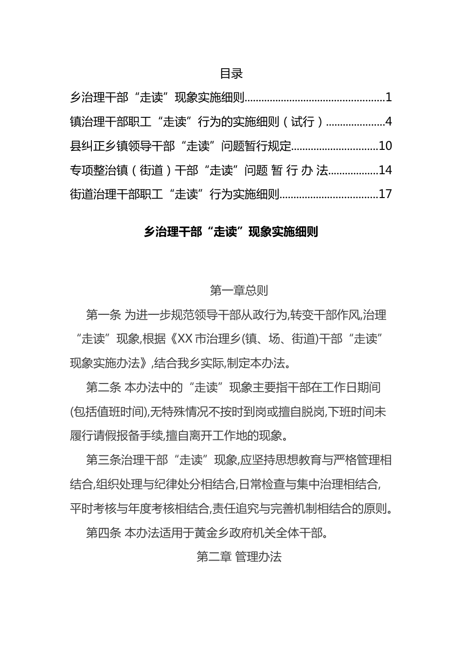 整治干部“走读”问题细则、办法汇编.docx_第1页