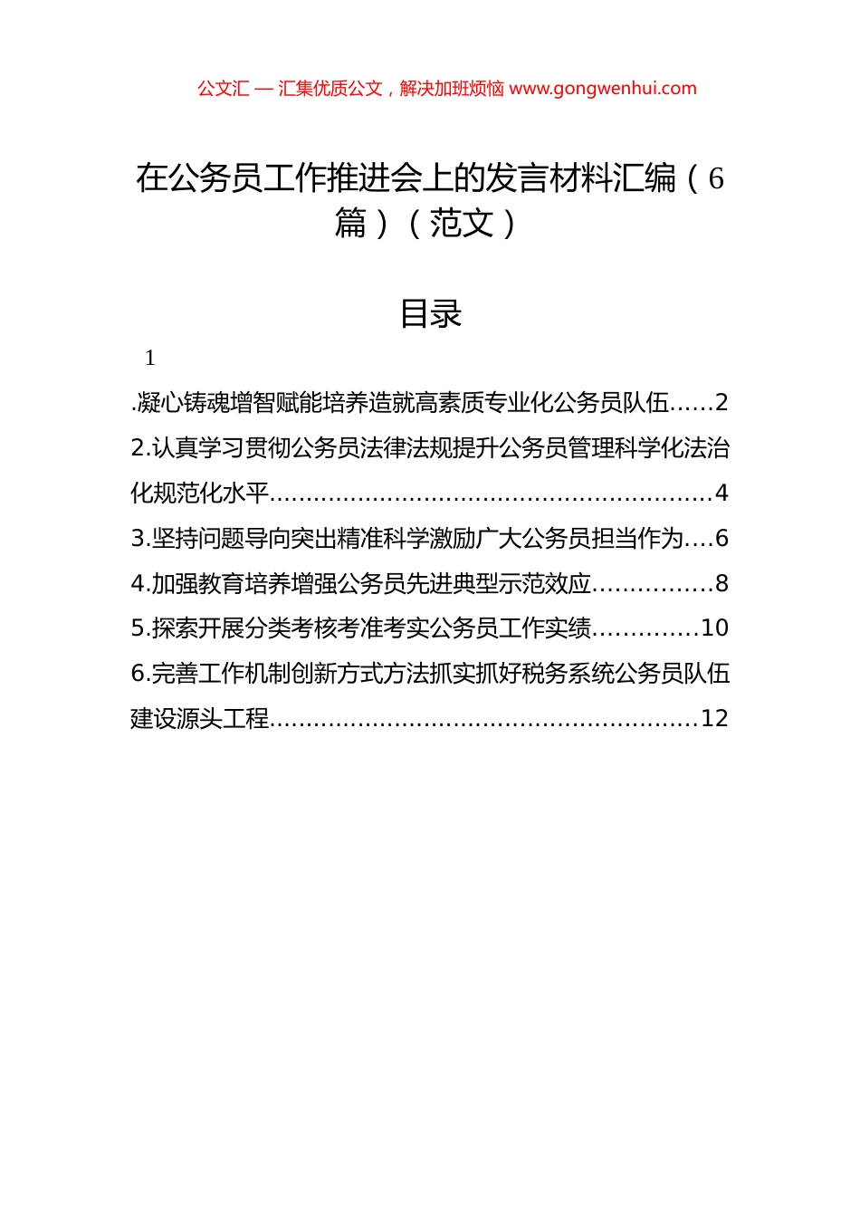 在公务员工作推进会上的发言材料汇编（6篇）（范文）.docx_第1页