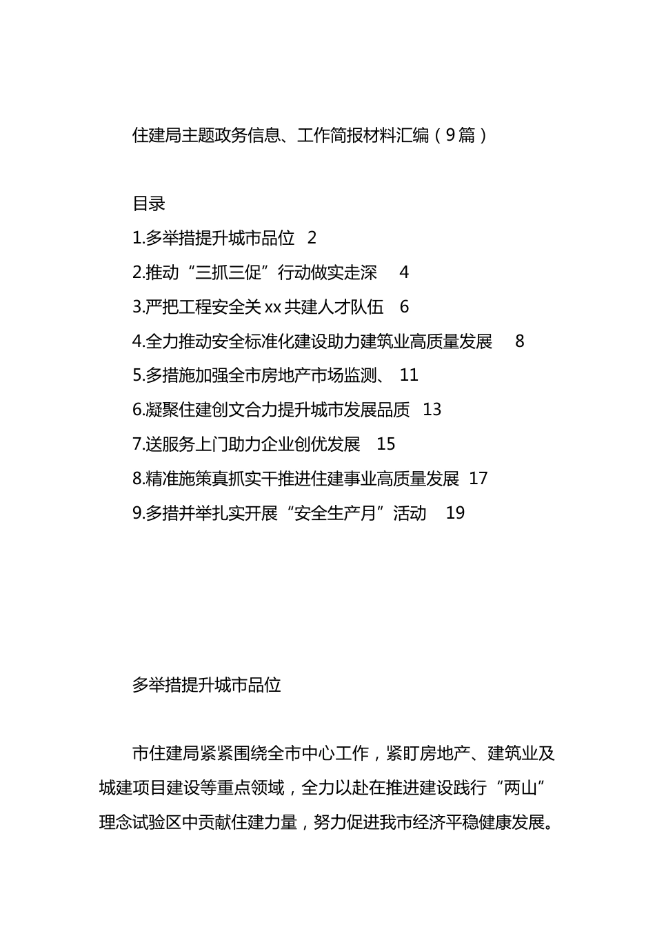 住建局主题政务信息、工作简报材料汇编（10篇）.docx_第1页