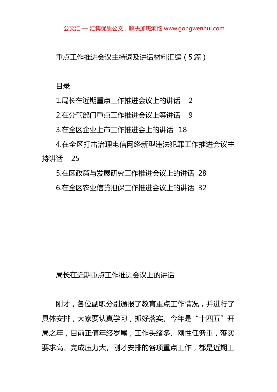 重点工作推进会议主持词及讲话材料汇编.docx_第1页