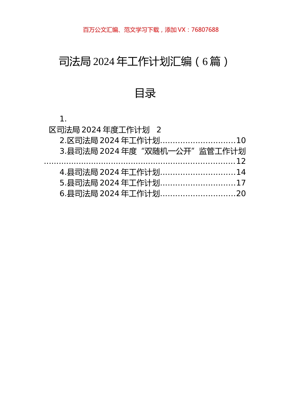 司法局2024年工作计划汇编（6篇）.docx_第1页