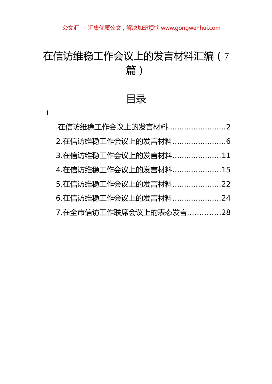 在信访维稳工作会议上的发言材料汇编（7篇）.docx_第1页