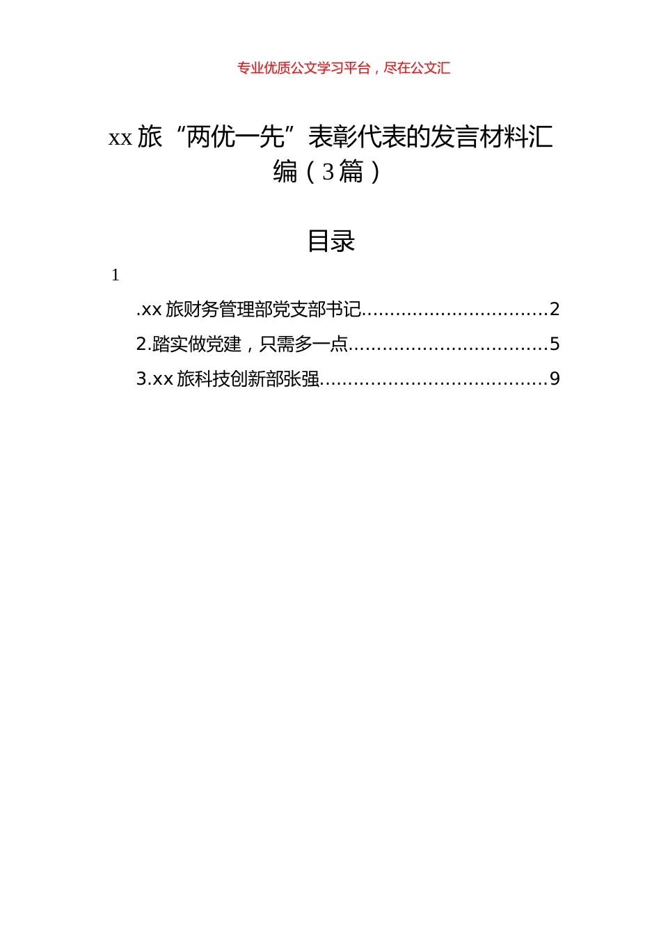 xx旅“两优一先”表彰代表的发言材料汇编（3篇）.docx_第1页