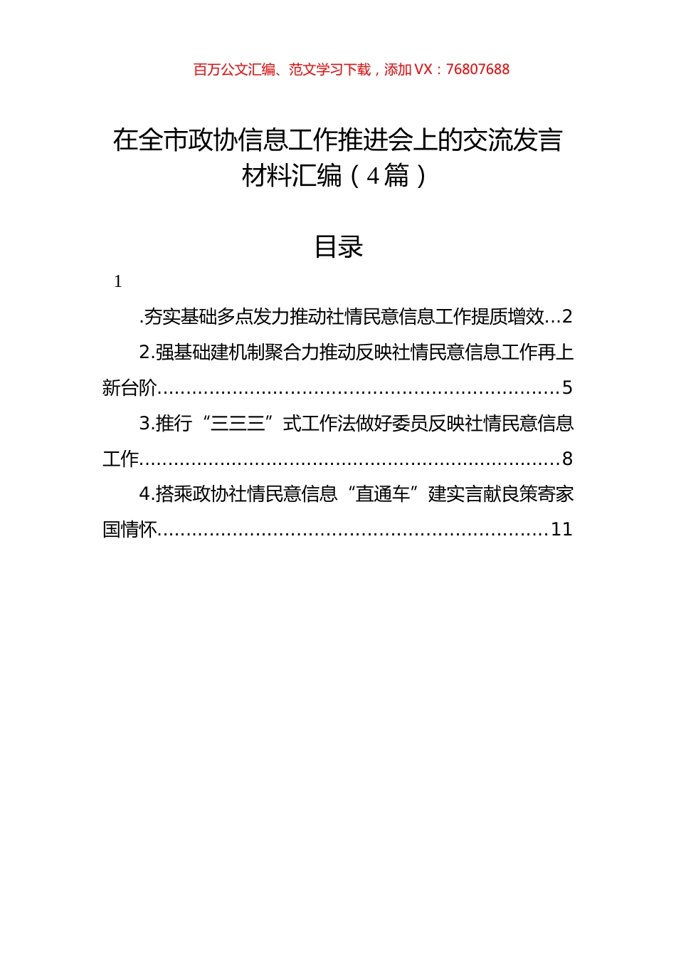 在全市政协信息工作推进会上的交流发言材料汇编（4篇）.docx_第1页