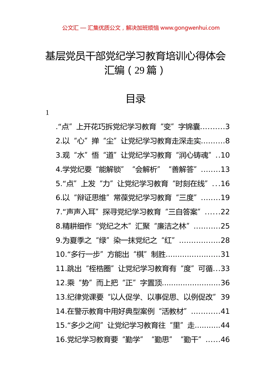 基层党员干部党纪学习教育心得体会汇编（29篇）.docx_第1页