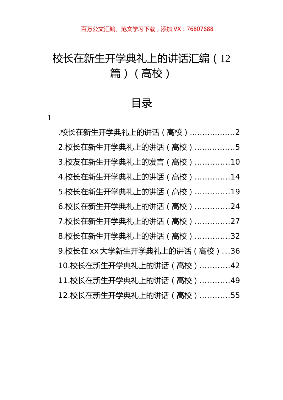 校长在新生开学典礼上的讲话汇编（12篇）（高校）.docx_第1页